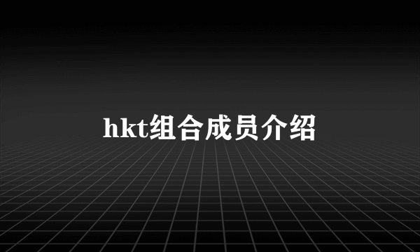 hkt组合成员介绍
