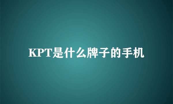 KPT是什么牌子的手机