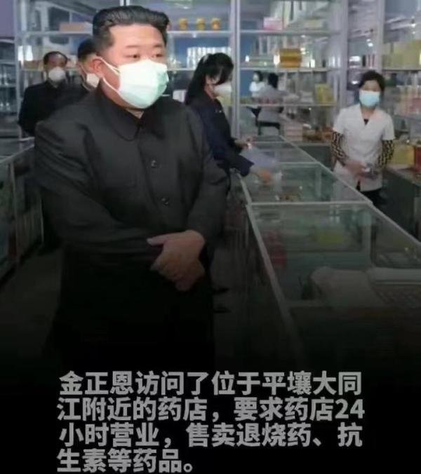 朝鲜单日确诊近40万，金主席下令全国药店24小时营业，售卖退烧药、抗生素等药品