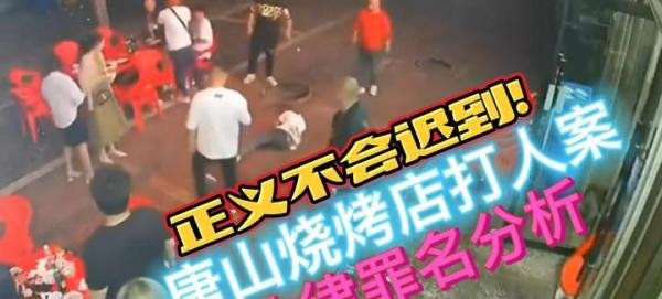 正义不迟到：唐山打人案陈某志等人为什么涉嫌构成寻衅滋事罪？是否构成故意伤害罪？