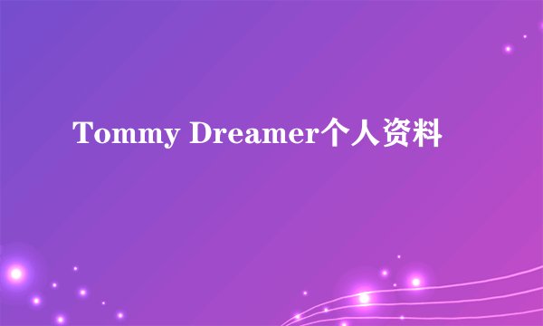 Tommy Dreamer个人资料
