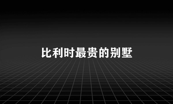 比利时最贵的别墅
