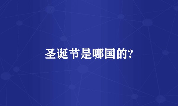 圣诞节是哪国的?