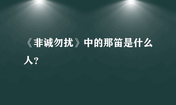 《非诚勿扰》中的那笛是什么人？
