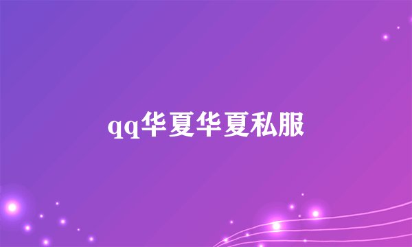 qq华夏华夏私服