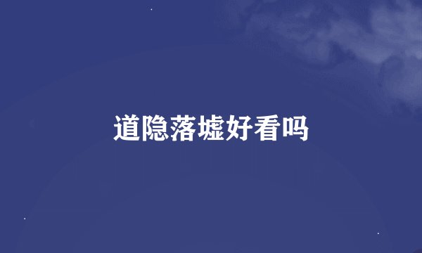 道隐落墟好看吗