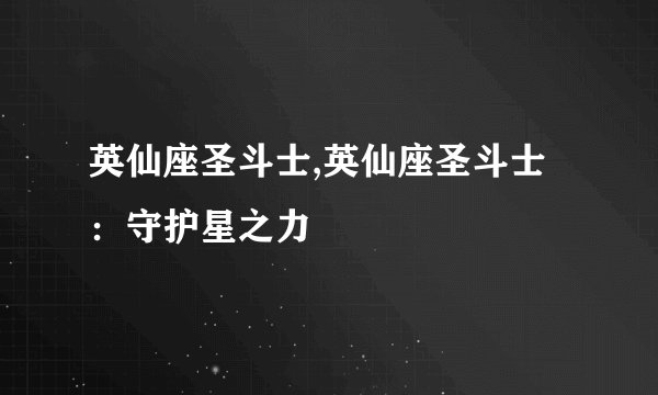 英仙座圣斗士,英仙座圣斗士：守护星之力