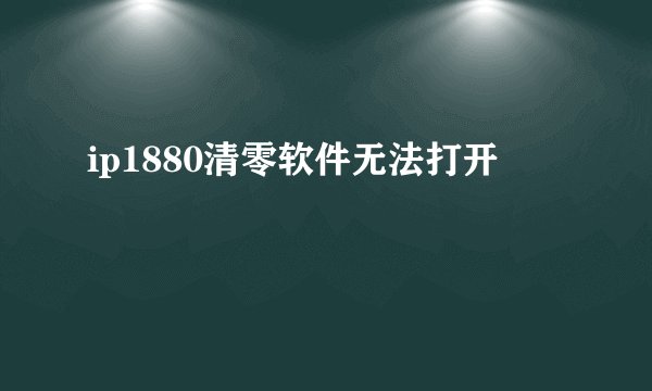 ip1880清零软件无法打开