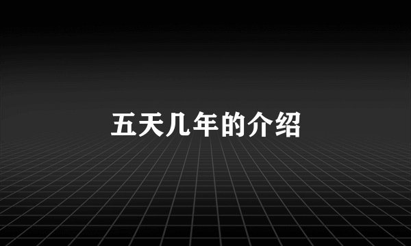 五天几年的介绍