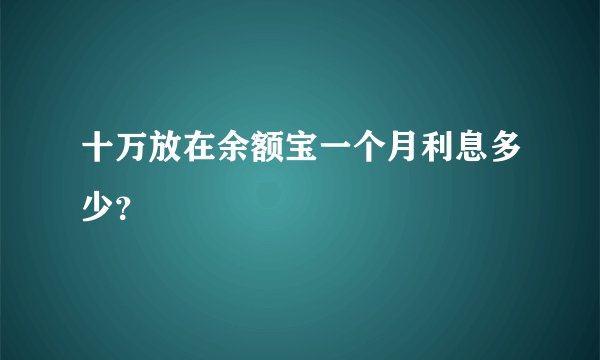 十万放在余额宝一个月利息多少?