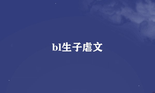 bl生子虐文