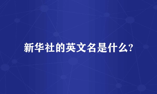新华社的英文名是什么?