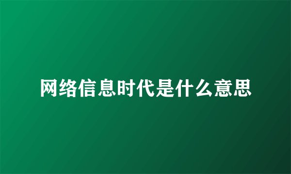 网络信息时代是什么意思