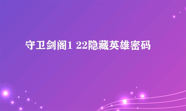 守卫剑阁1 22隐藏英雄密码