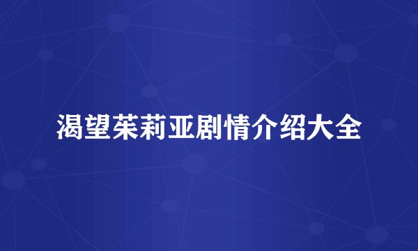 渴望茱莉亚剧情介绍大全