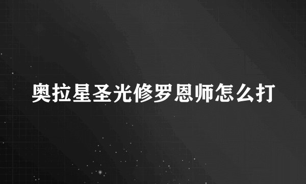 奥拉星圣光修罗恩师怎么打