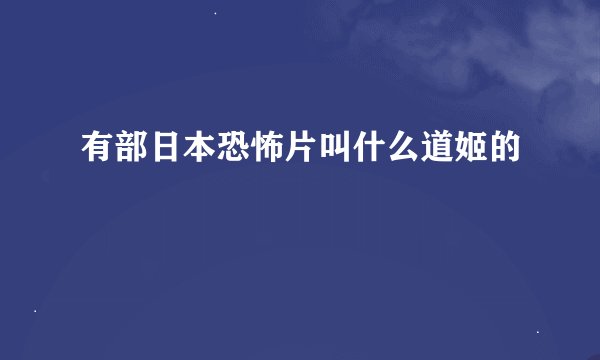 有部日本恐怖片叫什么道姬的