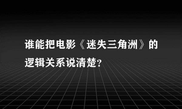 谁能把电影《迷失三角洲》的逻辑关系说清楚？