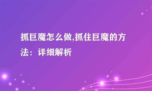 抓巨魔怎么做,抓住巨魔的方法：详细解析