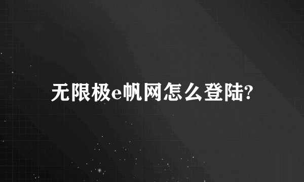 无限极e帆网怎么登陆?