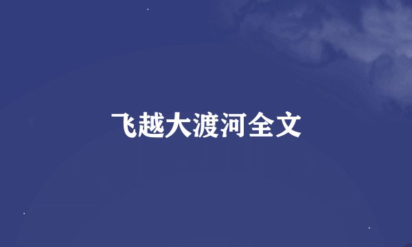 飞越大渡河全文