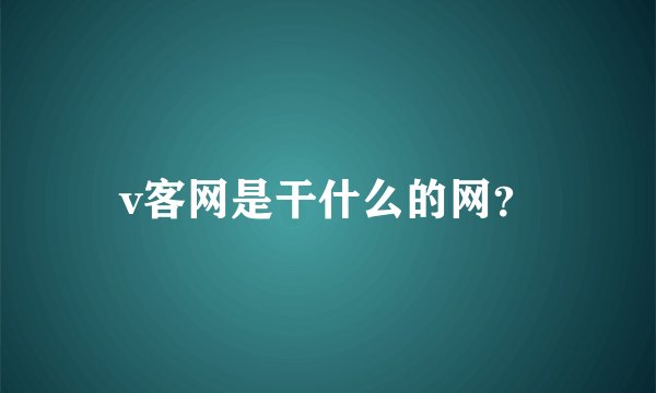 v客网是干什么的网？