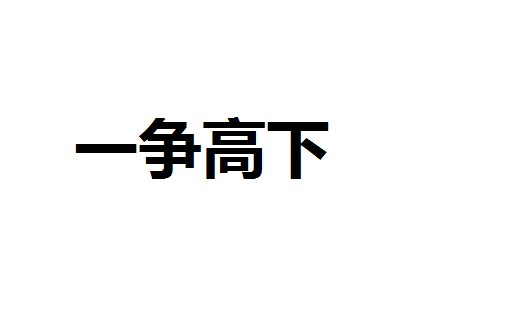 一争高下的意思是什么