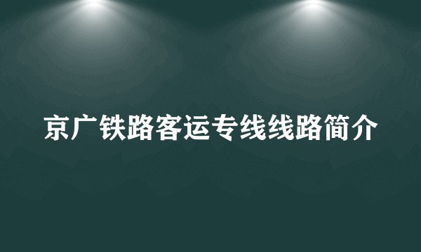 京广铁路客运专线线路简介
