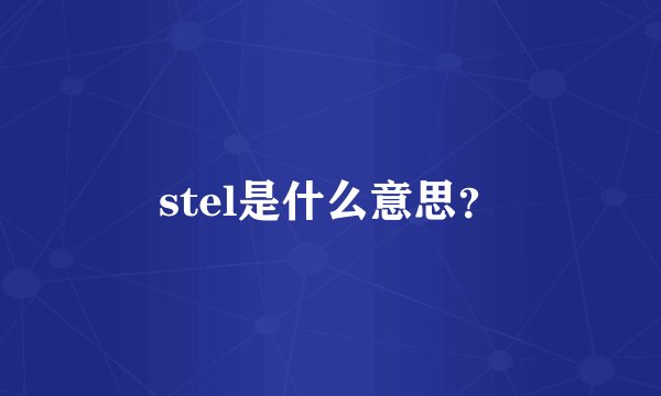 stel是什么意思？