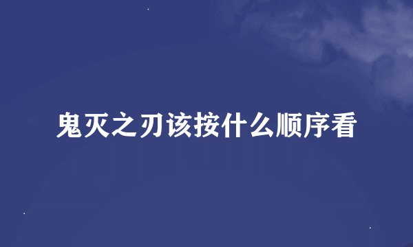 鬼灭之刃该按什么顺序看