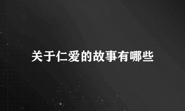 关于仁爱的故事有哪些