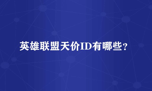 英雄联盟天价ID有哪些？