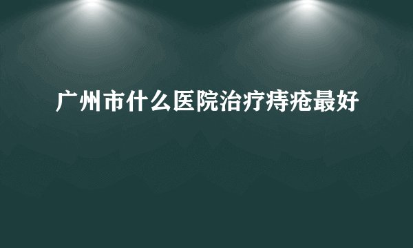 广州市什么医院治疗痔疮最好