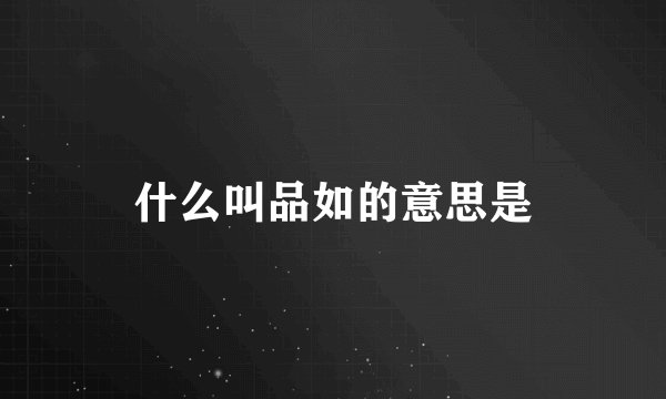 什么叫品如的意思是