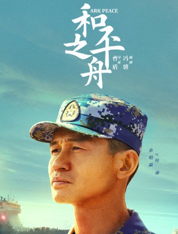 和平之舟演员表全部