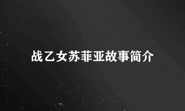 战乙女苏菲亚故事简介