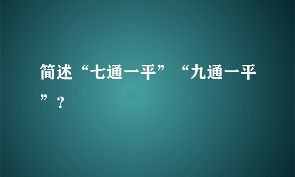 简述“七通一平”“九通一平”？
