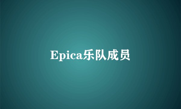 Epica乐队成员