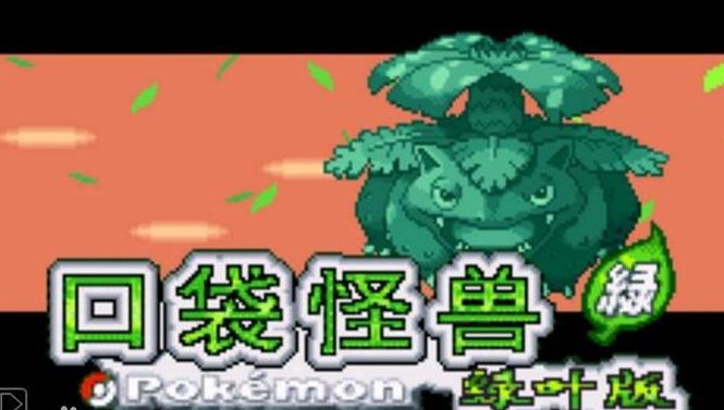 求口袋妖怪叶绿“瞬间移动”的金手指代码，谢谢！！