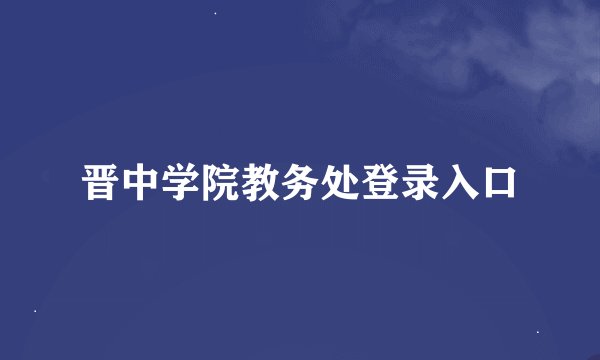 晋中学院教务处登录入口