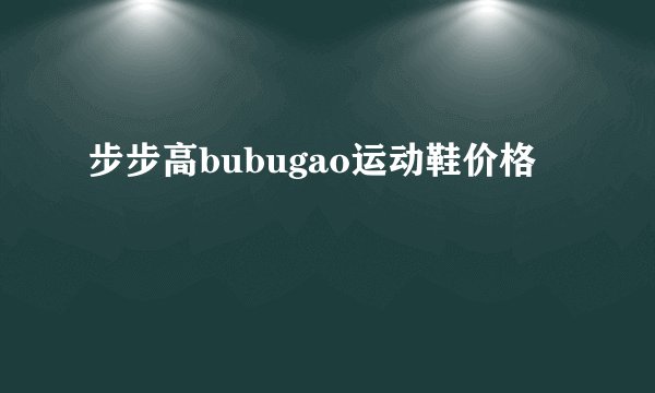 步步高bubugao运动鞋价格