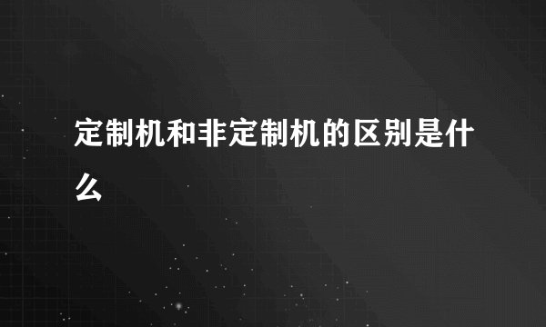 定制机和非定制机的区别是什么