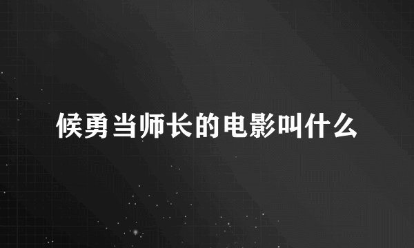 候勇当师长的电影叫什么