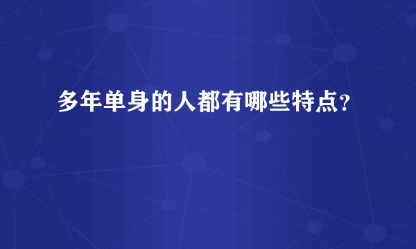 多年单身的人都有哪些特点？