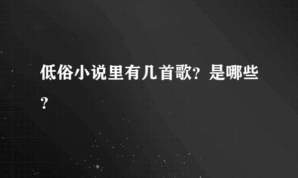 低俗小说里有几首歌？是哪些？