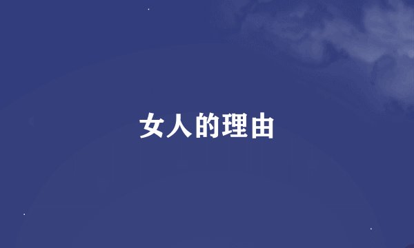 女人的理由