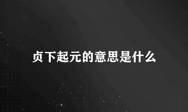 贞下起元的意思是什么