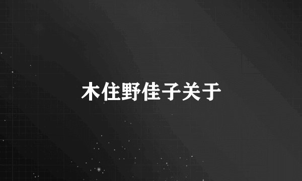 木住野佳子关于