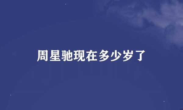 周星驰现在多少岁了