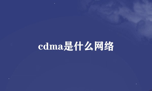 cdma是什么网络